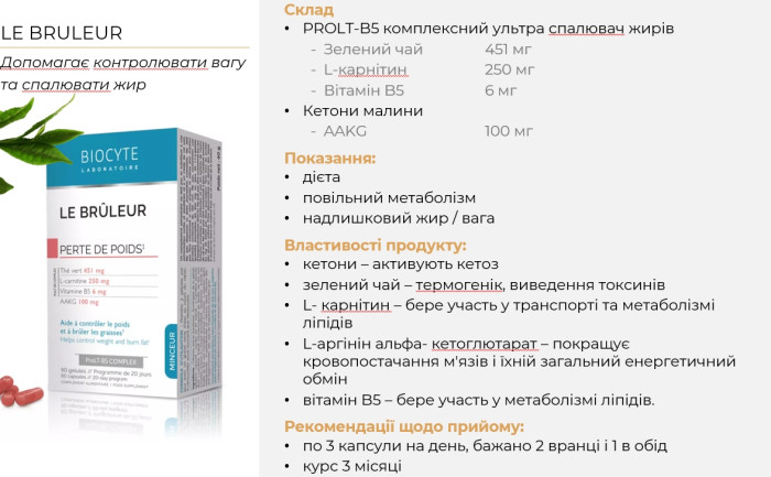 Уменьшение аппетита и тяги к сладкому Biocyte LE CAPTEUR, 45 капсул