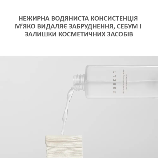 Мицеллярная вода Needly Mild Micellar Cleansing Water, 50 мл