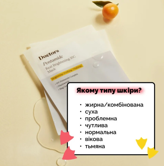 Тканевая маска для осветления и ровного тона кожи Doctors Pentamide Real Brightening 10C Mask, 10х20 мл